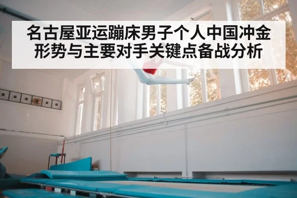 名古屋亚运蹦床男子个人中国冲金形势与主要对手关键点备战分析 | hth