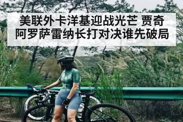 美联外卡洋基迎战光芒 贾奇阿罗萨雷纳长打对决谁先破局 | hth