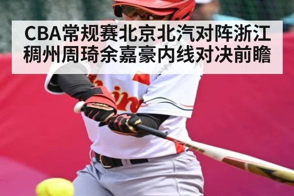 CBA常规赛北京北汽对阵浙江稠州周琦余嘉豪内线对决前瞻 | hth