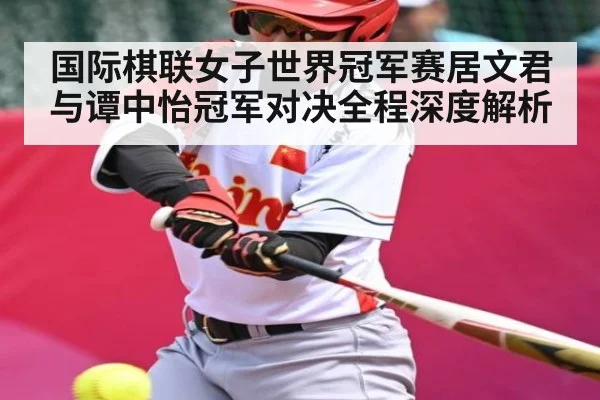 国际棋联女子世界冠军赛居文君与谭中怡冠军对决全程深度解析 | hth
