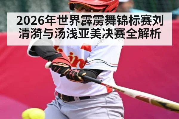 2026年世界霹雳舞锦标赛刘清漪与汤浅亚美决赛全解析 | hth